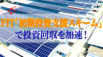 太陽光発電の投資回収を加速！FIT「初期投資支援スキーム」徹底解説