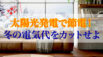 冬の暖房シーズンに電気代をカット！太陽光発電と蓄電池の節電術