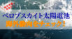【2026年最新】ペロブスカイト太陽電池の海外動向をご紹介！
