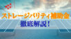 【2026年最新】ストレージパリティ補助金を活用！PPAで太陽光と蓄電池を自己投資ゼロで導入できる？